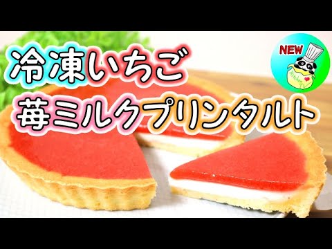 冷凍いちごで苺ミルクプリンタルト 作り方 Strawberry Milk Pudding Tart Recipe【パンダワンタン】