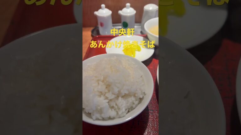 【大阪グルメ】心斎橋中央軒あんかけ焼きそば定食😋 #焼きそば　#shorts
