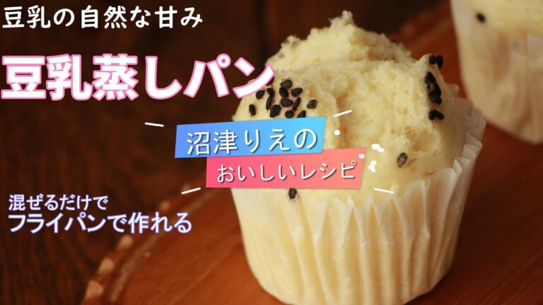 フライパン一つ。豆乳の自然な甘みがとっても優しく、上品な味の蒸しパン。簡単に作れるのにとっても美味しい。お子様にも安心。