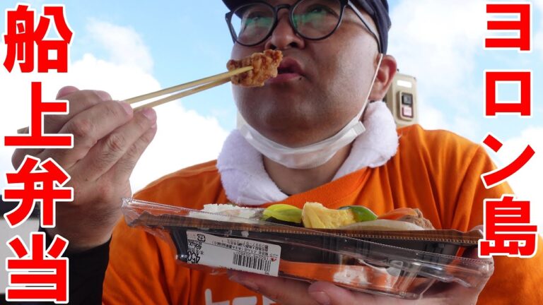 与論島【弁当】漁船の船上でっ