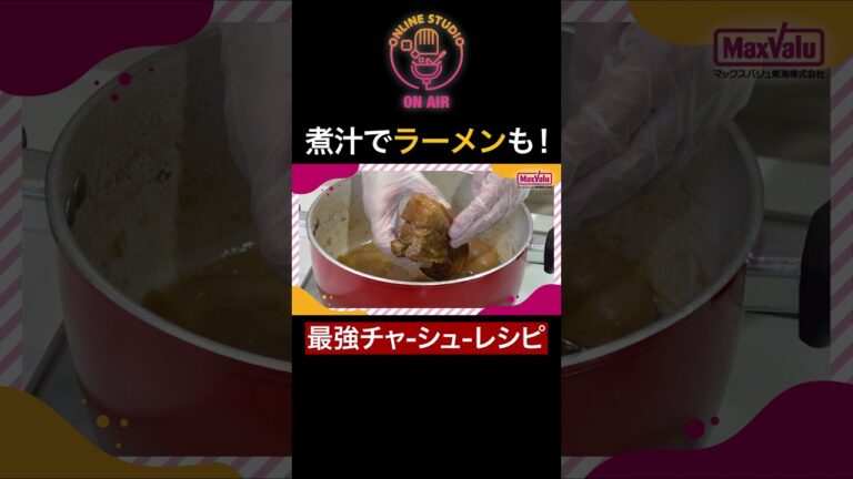 煮汁でラーメンも！最強チャーシューレシピ#shorts #ちゃんとごはん#父の日 #肉 #チャーシュー