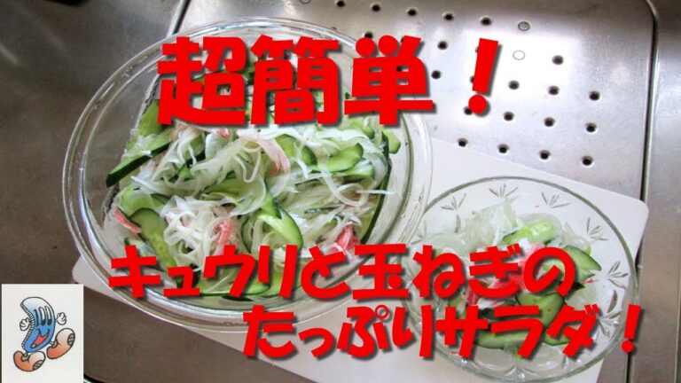 素人の超簡単料理！キュウリと玉ねぎのたっぷりサラダ！！！