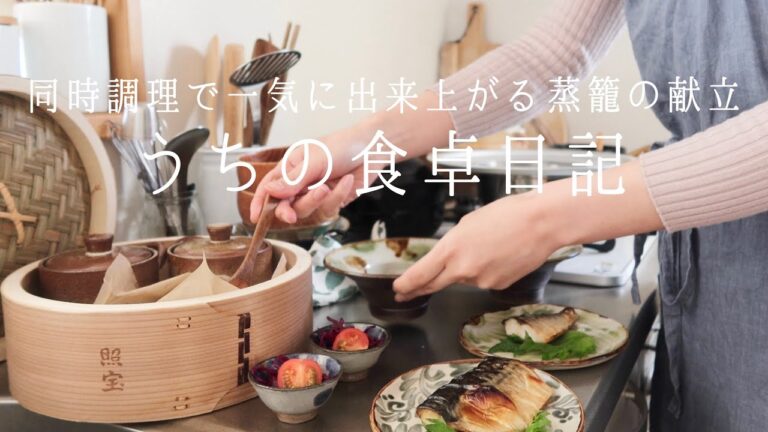 【1週間の献立】入れて蒸すだけ！数品まとめて作れる､時短でおいしい蒸籠料理