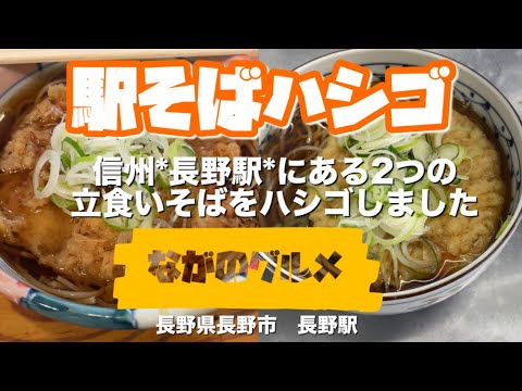 駅そば＊長野駅立そば2店ハシゴ『天ぷらそば」食べ比べ‼︎#グルメ #長野県 #長野#駅 #立ち食いそば #立ち食い#そば#天ぷらそば #天ぷら #蕎麦#信州 #信州そば #朝食 #立ちそば