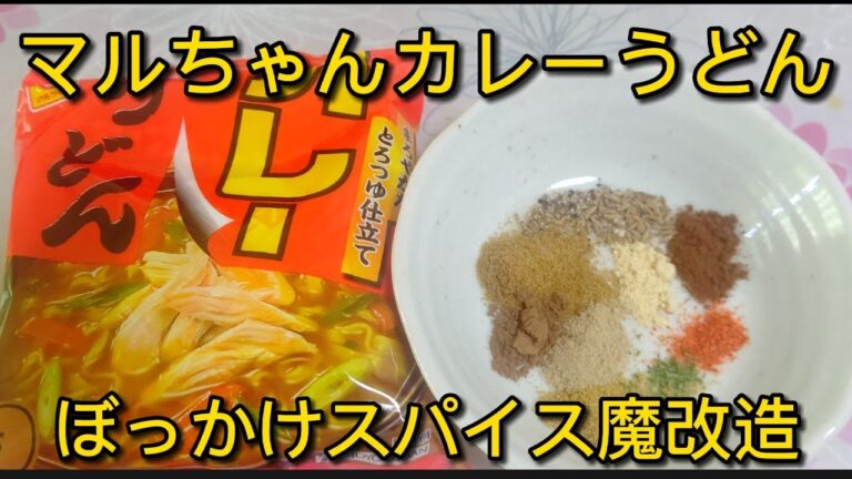 【マルちゃんカレーうどん】ぼっかけスパイス究極アレンジ