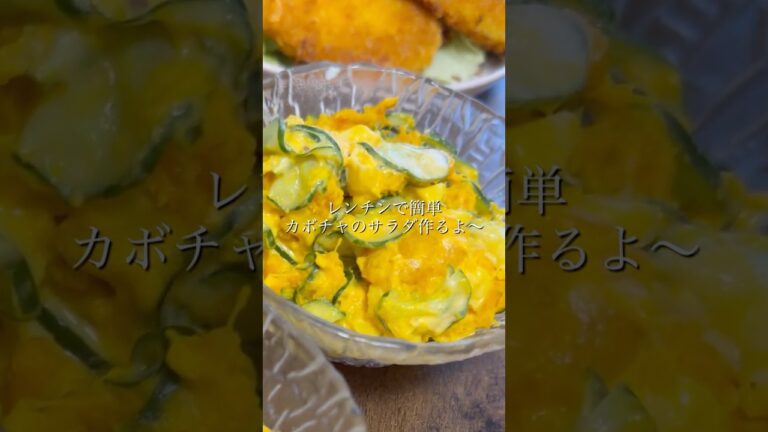 レンチン簡単✨カボチャのサラダ