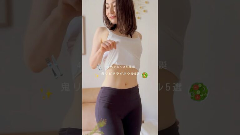 40代でもくびれができる鬼リピサラダ5選🥗👹