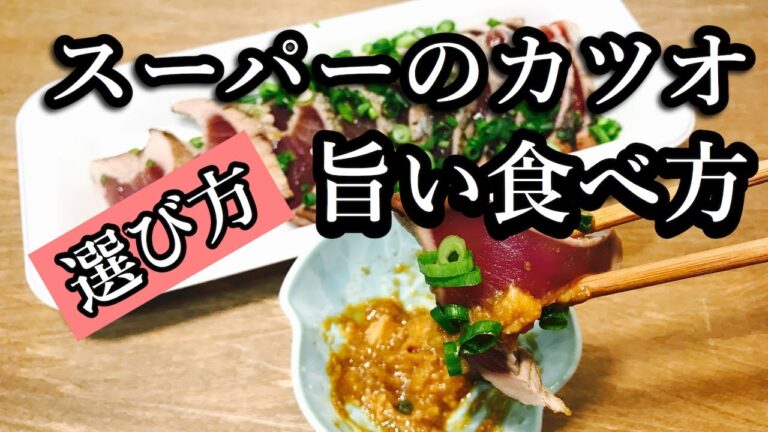どれを買う？スーパーで売っているカツオの選び方とオススメの食べ方