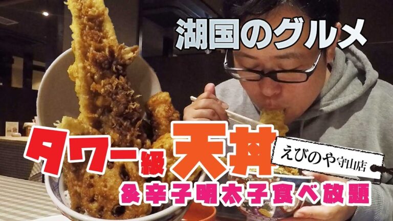 【湖国のグルメ】 えびのや【豪華天丼と辛子明太子食べ放題】