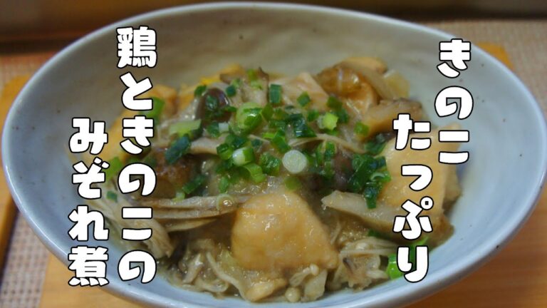 旬のキノコをたっぷりと【鶏ときのこのみぞれ煮】レシピ
