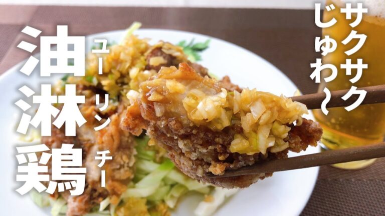 ザクザク！じゅわ〜！やばい 油淋鶏（ユーリンチー）の作り方　男子なら誰もが好きな味