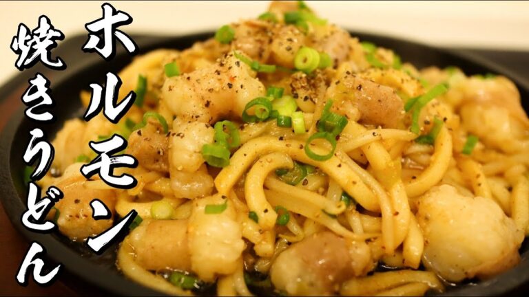 【ホルモン焼きうどん】作らないと後悔する美味しい焼きうどんの作り方