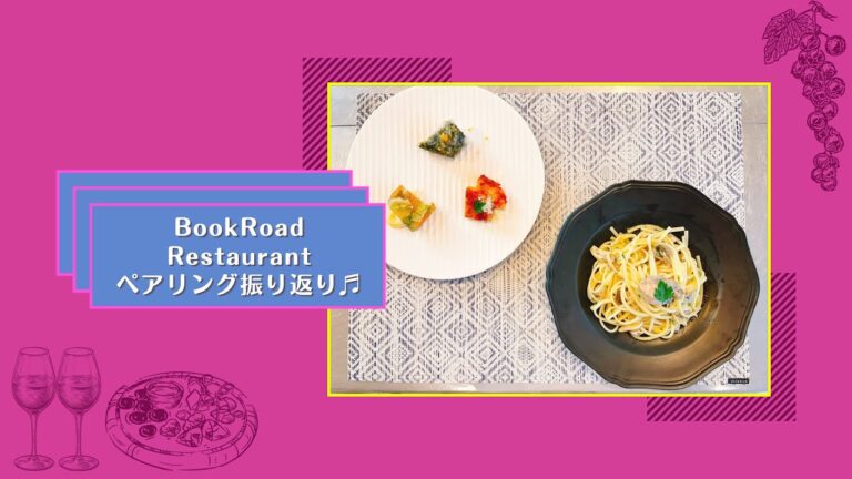 BookRoadレストラン ペアリングランチ振り返り♬🍷✨