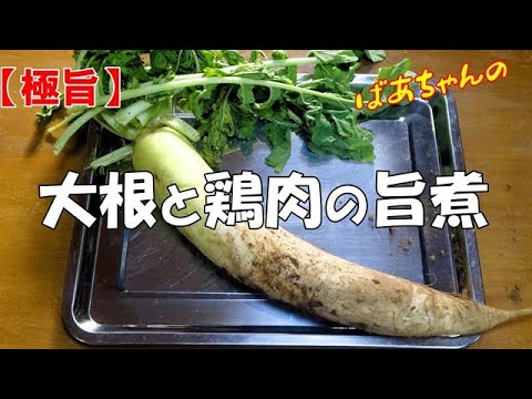 【極旨】大根と鶏肉の旨煮『ピリ辛で旨味抜群！！』Let's eat season's food