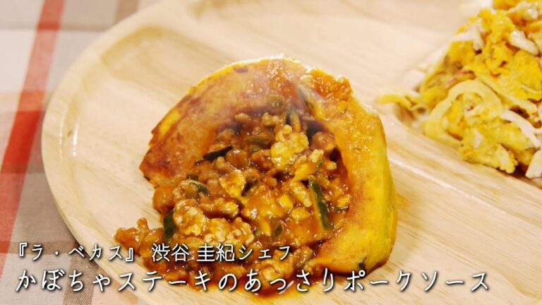 かぼちゃステーキのあっさりポークソース【ラ・ベカス/渋谷 圭紀シェフ】