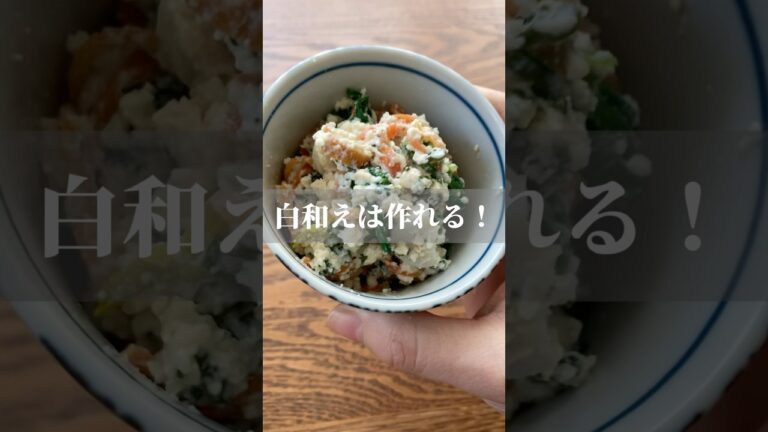 豆腐の水切りなし！白和えの作り方　【無添加歴15年の簡単ごはん】なでしこ　#簡単レシピ #無添加料理 #家庭料理