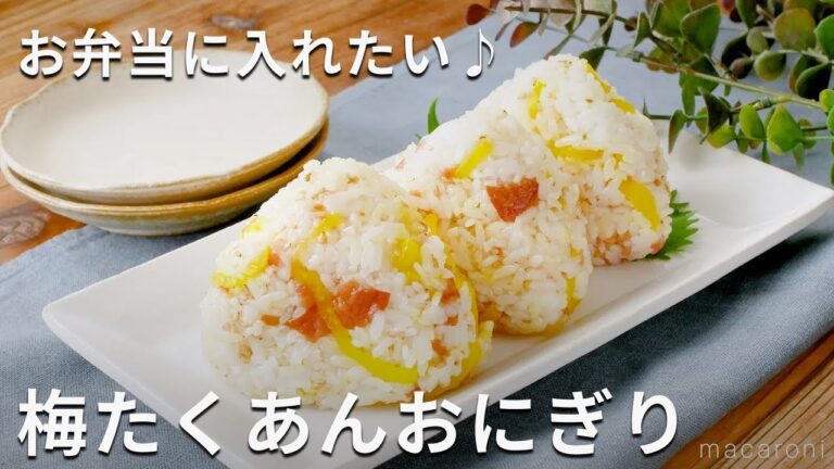 白だしで味決まる！梅たくあんおにぎり #おにぎり #白だし #レシピ