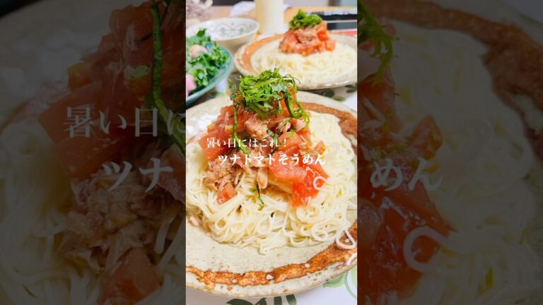 暑い日にはこれ！ツナトマトそうめん！#料理 #簡単レシピ #節約レシピ #ヘルシー #そうめん #ツナ缶 #トマト #大葉 #さっぱり #夏
