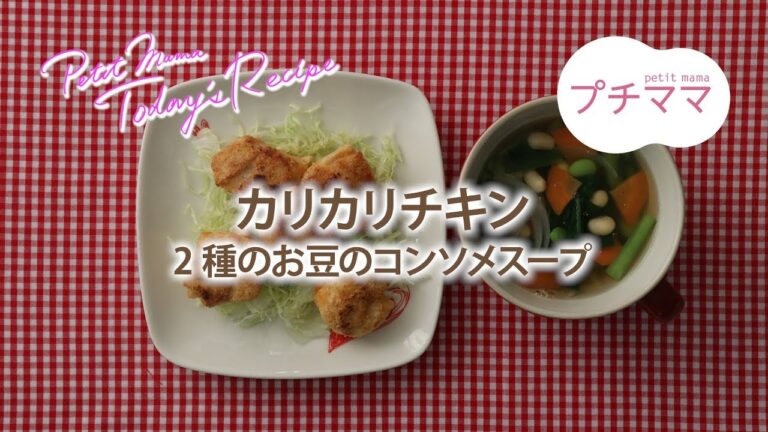 【プチママ♪ミールキット　2019/8/5】カリカリチキン・2種のお豆のコンソメスープ