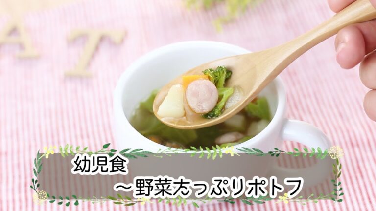 【幼児期】野菜たっぷりポトフ