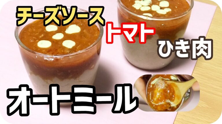 【オートミールレシピ】 チーズソースとひき肉とトマト oatmeal　rice cooker cooking