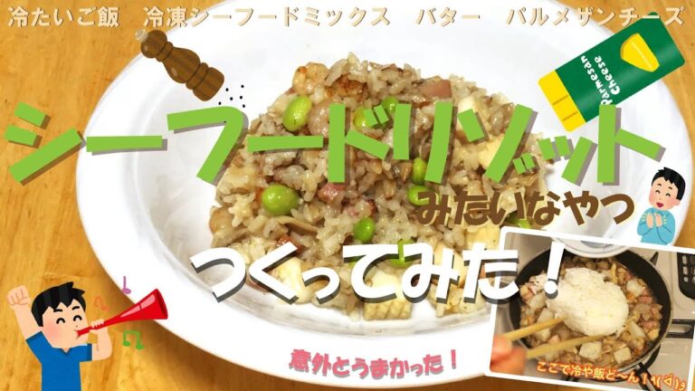 ズボラ料理！ シーフードミックス でリゾット 作ってみた！ はい、自己満足です(￣ε￣;|||･･･