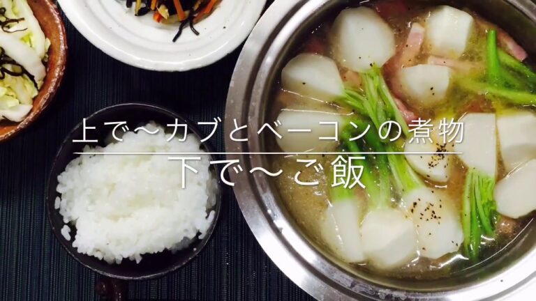 【重ね料理】ご飯・カブとベーコンの煮物