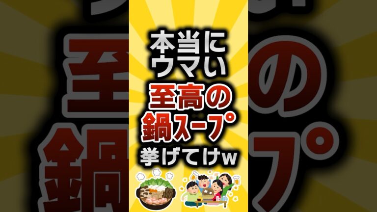 【2ch有益スレ】本当にウマい至高の鍋ｽｰﾌﾟ挙げてけw #2ch有益スレ #shoets vol.492