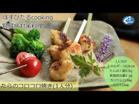 病院が考えた健康レシピ★腎臓病・糖尿病対策にも！【たらのコロコロ焼き】
