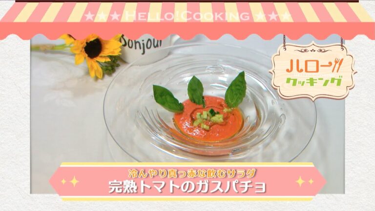 完熟トマトのガスパチョ(2016年8月OA)