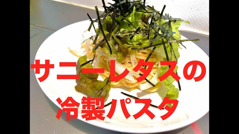 サニーレタスの冷製パスタ