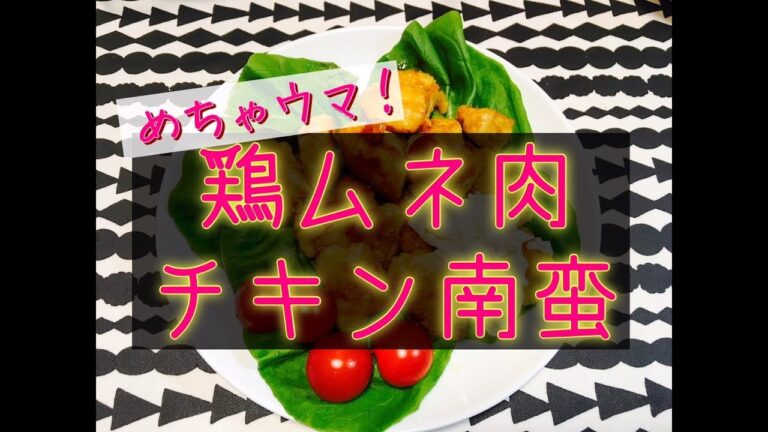 鶏ムネ肉 チキン南蛮 手作りタルタル　Fried chicken with vinegar and tartar sauce