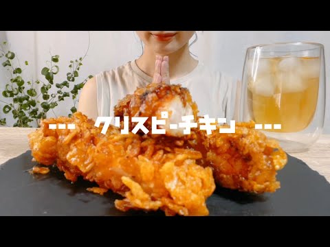 --咀嚼音--クリスピーチキン　crispy chicken -eating sounds-ASMR