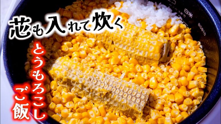 【とうもろこしご飯/3合/塩味】の簡単な作り方/芯も一緒に炊けば旨さ倍増!/炊き込みご飯