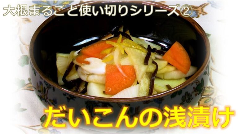 【大根まるごと使い切りシリーズ②】大根の浅漬け