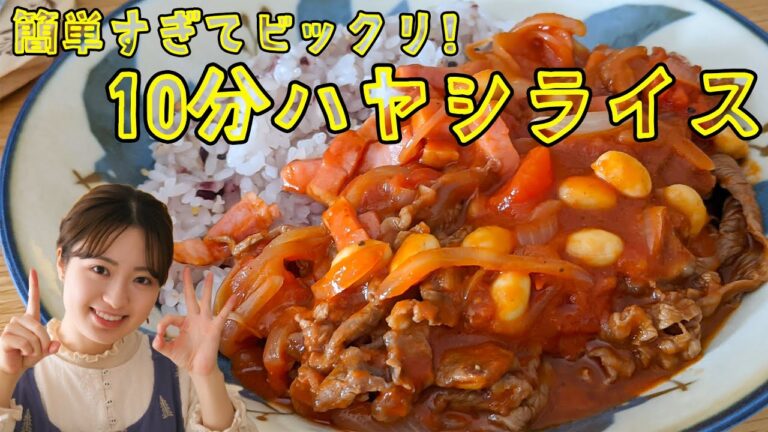 【パパッとランチや夜ご飯に！】超簡単10分ハヤシライスの作り方！