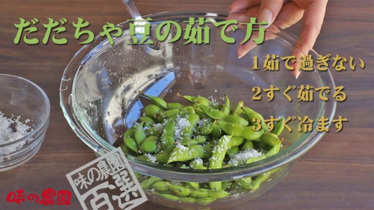 プレミアム枝豆 だだちゃ豆茹で方