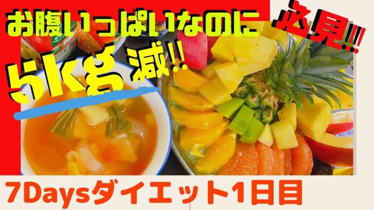 【モテボディ】ドカ食い！1週間で5キロ減ダイエット！脂肪燃焼スープで今年の夏はOK！