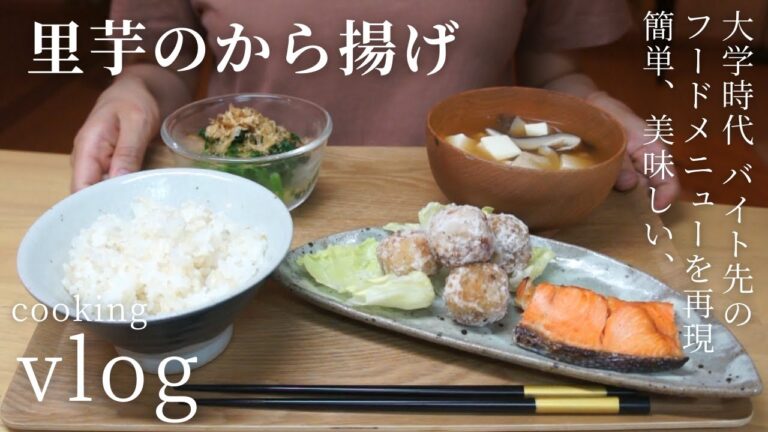 料理が苦手でも美味しく作れる、里芋のから揚げ｜大学時代の思い出の味を再現