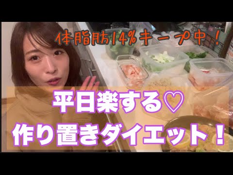 絶対太らない！高タンパク低脂質な作り置きおかず【筋トレ】【ダイエット】