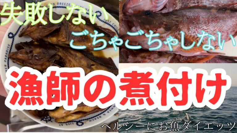 【漁師直伝失敗しない煮付け】