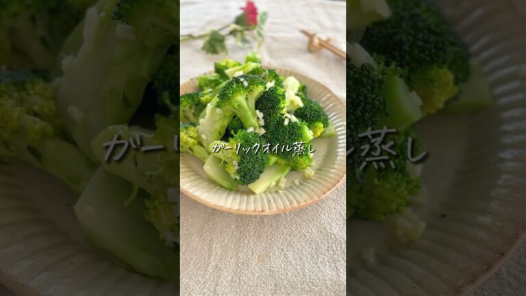 【もう茹でない】秒でなくなる✨ブロッコリーの“ガーリックオイル蒸し” #簡単レシピ #時短レシピ