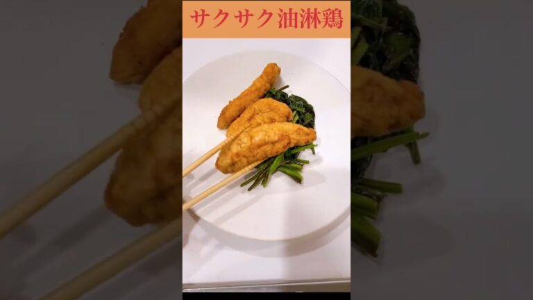 【中華】万能ドレッシングで簡単にサクサク油淋鶏#中華 #家庭料理 #育休 #イタリアン #おうちごはん