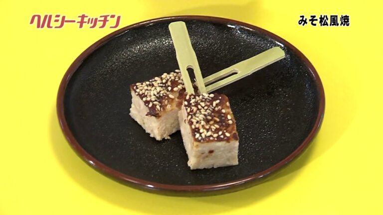 栄養士が作る健康料理　ヘルシーキッチン⑫　味噌松風焼