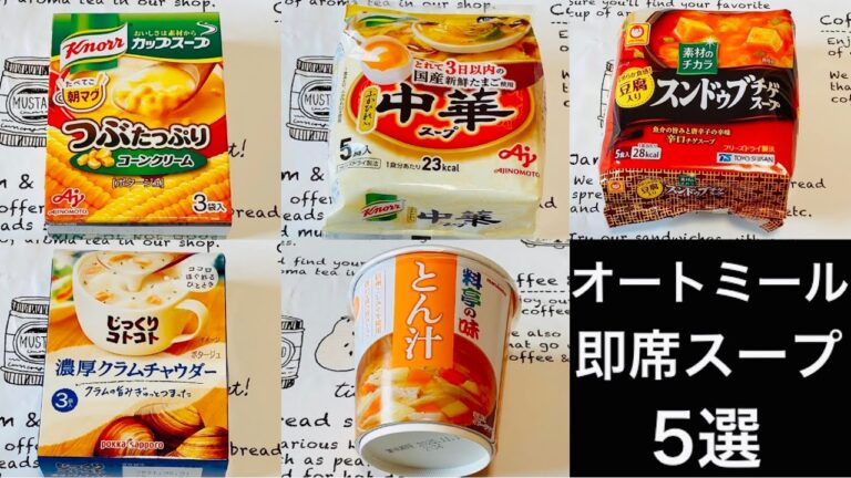 【オートミールで朝食】お湯を入れるだけで出来る！オートミールで即席スープ5選