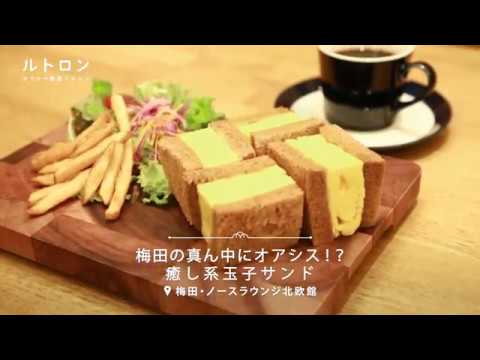 都会にオアシス！？ 癒し系玉子サンドに舌鼓み「NORTH LOUNGE北欧館」