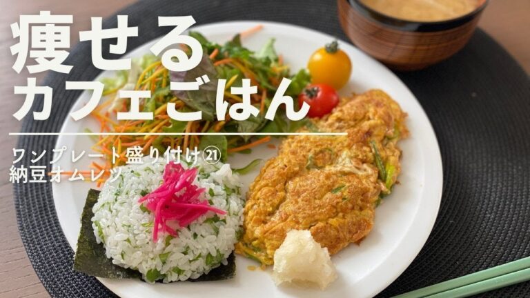 【カフェごはん】痩せる ワンプレート 盛り付け㉑