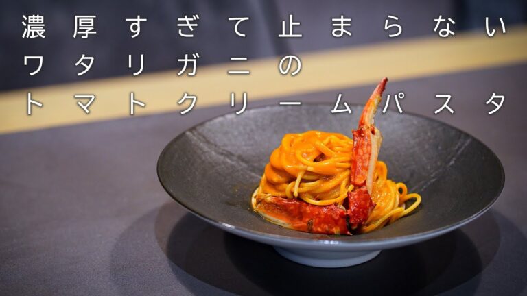 【 トマトクリームパスタ 】ワタリガニの殻をミキサーで粉砕し、余すことなく蟹エキスを抽出したら美味すぎた。