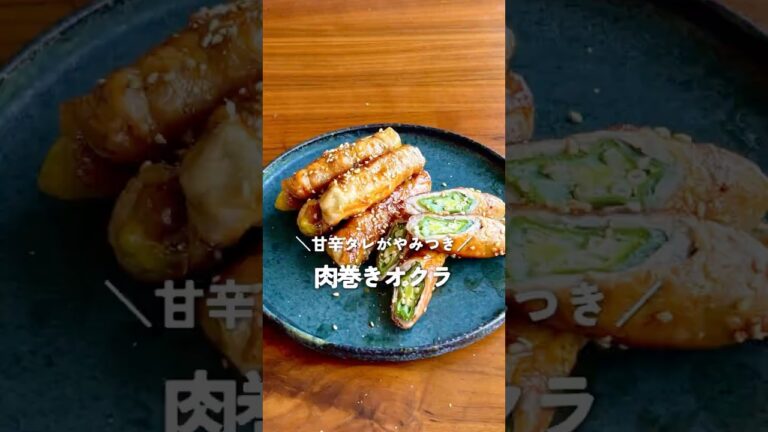 ご飯が止まらない！甘辛タレがやみつき？肉巻きオクラ【お弁当・作り置きにも】