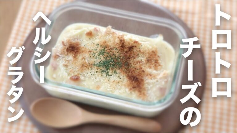 【オートミール】とろけるチーズ！グラタン【レシピ】